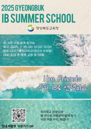 경북교육청, 7월 한 달간 ‘IB 집중 연수’ 운영!