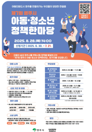 영주시, 제7회 아동‧청소년 정책한마당 참가자 모집