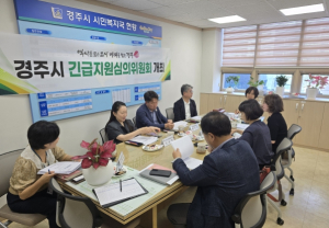 경주시, 긴급지원심의위원회 개최…98건 위기가구 신속 지원