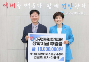 ‘제14회 대한민국 스승상’수상 이규배 교사,  대구인재육성장학재단에 장학금 1천만 원 기탁