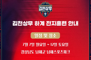 `디테일 보완!` 김천상무, 남해스포츠파크서 하계 전지훈련 구슬땀 흘린다!