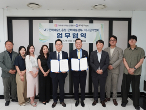 대구문화예술진흥원, 대구음악협회와 업무협약 체결