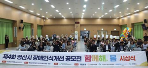 경산시, 제4회 장애인식개선 공모전 시상식 개최