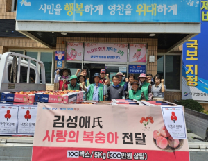 영천시 김성애 씨, 대창면에 500만원 상당의  ‘사랑의 복숭아’ 추가 기탁
