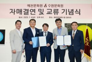 예천문화원-수원문화원 문화교류 위한 자매결연 맺어