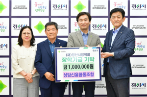 성암신용협동조합, 경산시장학회에 100만원 기탁
