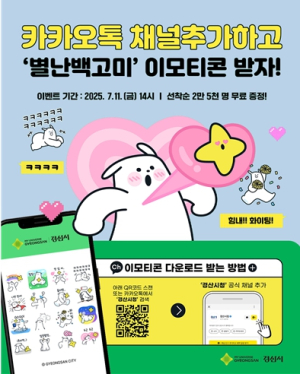 경산시, 새로운 캐릭터‘별난 백고미` 이모티콘 16종 무료 배포