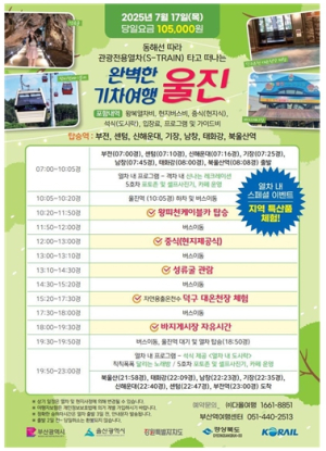 경북도, 동해선을 따라 떠나는 ‘완벽한 기차여행’