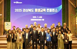 경북 평생교육을 이끄는 힘! 평생교육지도자협의회 컨퍼런스 성료