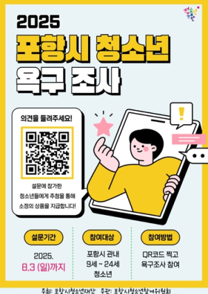 포항시청소년재단, ‘2025년 청소년 욕구조사’ 실시