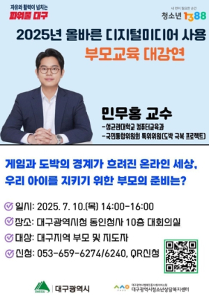 대구시 청소년 사이버도박 위험, 예방은 부모 교육에서부터!