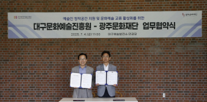 예술인 창작공간 지원 및 문화예술 교류 활성화, 대구문화예술진흥원-광주문화재단 업무협약 체결