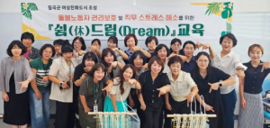 칠곡군 여성친화도시 조성 돌봄종사자 대상 쉼(休)드림(Dream)교육 성료
