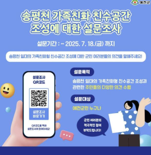 예천군, 송평천 가족친화 친수공간 조성 방안 설문조사 실시