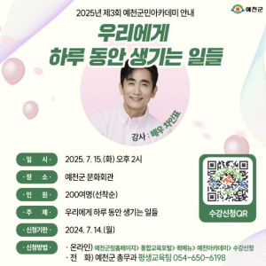 예천군, 작가 차인표 초청 `2025년 제3회 예천군민아카데미` 개최