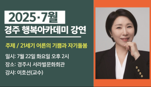 이호선 교수와 함께하는 자기돌봄 이야기”…경주행복아카데미 7월 강연 개최
