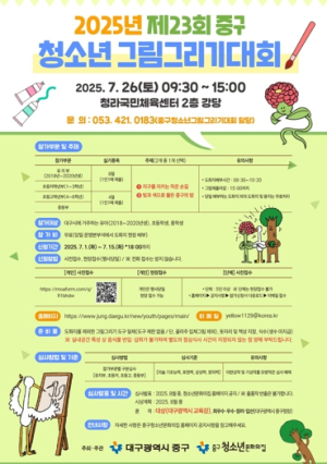 대구 중구, 2025년 제23회 청소년 그림그리기대회 및 어울림마당 개최
