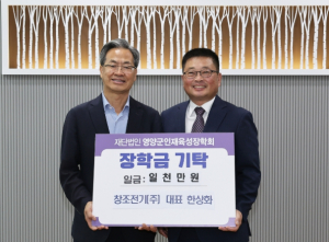 창조전기(주), 영양군인재육성장학금 1,000만 원 기탁