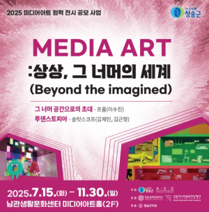 청송군, 남관생활문화센터서 미디어아트 특별전 개최