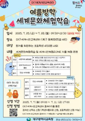 대구시교육청,‘여름방학 세계문화체험학습’행사 운영 “세계를 체험하며 자라는 세계시민”