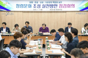문경시, 제2차 청렴문화 조성 실천방안 점검회의 개최