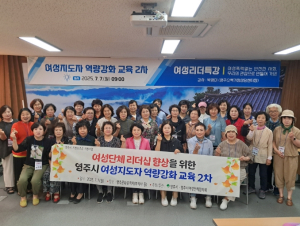 영주시, 여성지도자 역량강화 교육 2차 실시