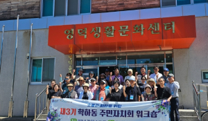 영덕군 영덕읍 주민자치위, 타 지자체와 교류…산불 극복 경험 공유