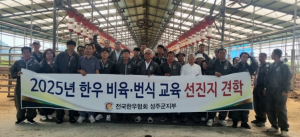성주군, 한우농가 경쟁력 강화를 위한 선진지 견학 실시