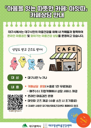 대구시 ‘마잇따 카페’에서 마음건강 상담하세요!