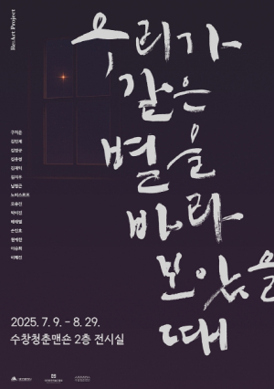 수창청춘맨숀, Re:Art 프로젝트 2부‘우리가 같은 별을 바라보았을 때’전(展) 개최