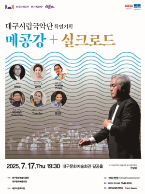 대구시립국악단 특별기획‘메콩강+실크로드’개최