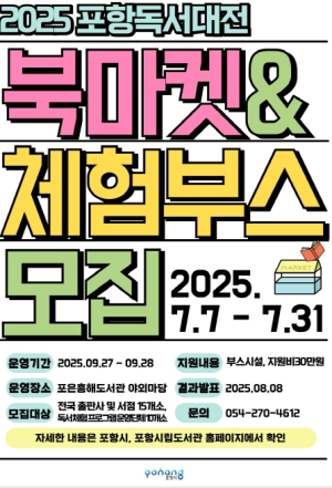 포항시, ‘2025 포항독서대전’ 북마켓·체험부스 참여 단체 모집