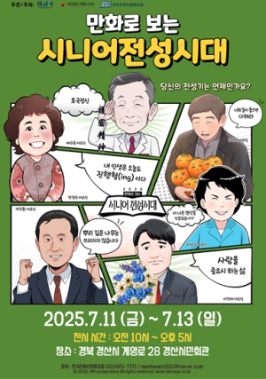 경산시, 세대 공감의 만화 전시회, `시니어 전성시대`가 열린다.