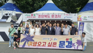 ˝문경으로 오세요!˝ 여름 대표축제 현장에서 발로 뛰는 관광 마케팅