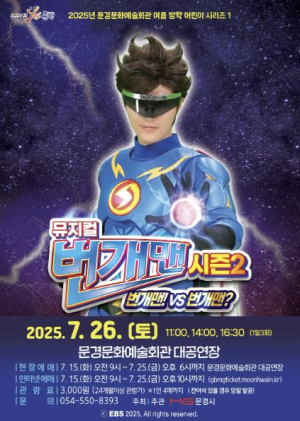 2025 문경문화예술회관 여름 방학 어린이 시리즈 1 뮤지컬 `번개맨 시즌2`