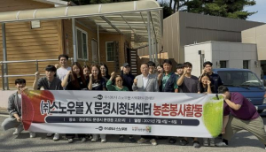 문경시 청년센터, `청년들과 함께 문경 농촌에 활기를!`