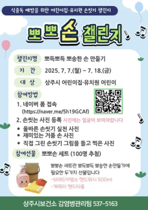상주시, 어린이 손씻기 습관 ! `뽀뽀손 챌린지`로 쑥쑥 !