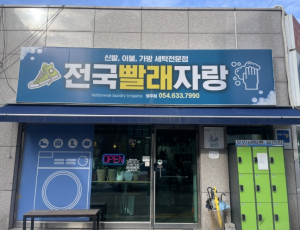 영주시 자활기업 ‘전국빨래자랑’, 전국 소방복 세탁사업 참여