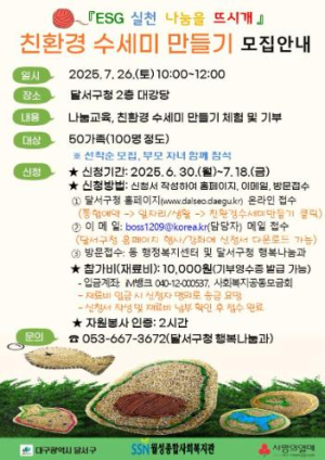 달서구, '친환경 수세미 만들기 체험'가족봉사자 100명 모집