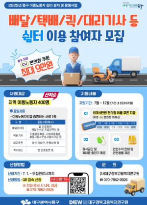 동구청, 이동노동자 쉼터 이용 참여자 추가 모집