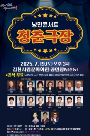 김천시문화예술회관, `낭만콘서트 청춘극장` 개최