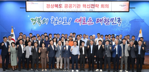 경북 공공기관 경영혁신 성과 가시화! 지방공공기관 혁신 선도모델화