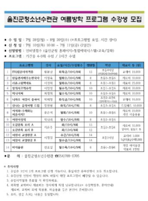 울진군, 여름방학 프로그램 수강생 모집