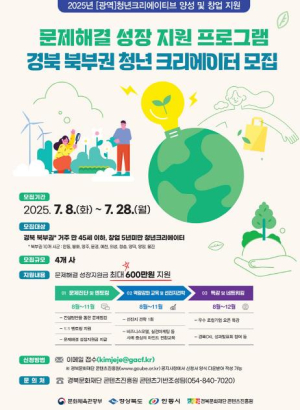 경북문화재단 `문제해결 성장 지원 프로그램` 청년크리에이터 모집