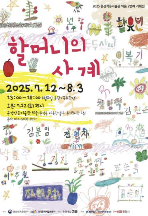 문경의 어머니들이 그려낸 인생의 사계절, 작은미술관에서 피어나다