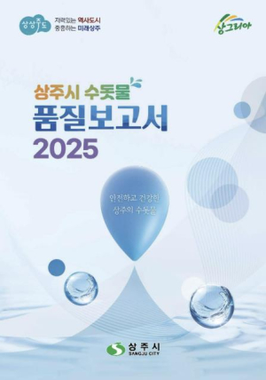 상주시 상수도사업소, 수돗물 품질, 시민의 눈으로! `2025년 수돗물 품질보고서` 발간