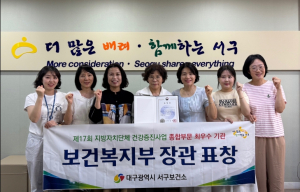 대구 서구보건소, 지방자치단체 건강증진사업 보건복지부 종합부문 ‘최우수기관’ 선정