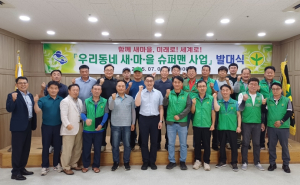 구미시, “우리동네에 슈퍼맨이 떴다”
