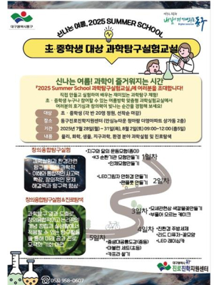 대구 동구청, 2025 Summer School `과학탐구실험` 진로체험 참가자 모집