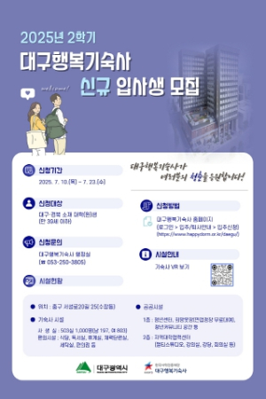 행복한 청춘을 위한 보금자리! 대구행복기숙사 2학기 신규 입사생 모집